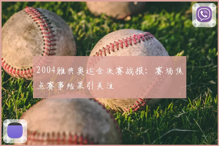 2004雅典奥运会决赛战报：赛场焦点赛事结果引关注