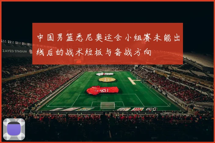 中国男篮悉尼奥运会小组赛未能出线后的战术短板与备战方向