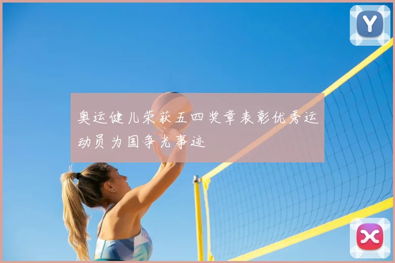 奥运健儿荣获五四奖章表彰优秀运动员为国争光事迹