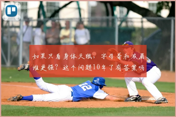如果只看身体天赋，字母哥和浓眉谁更强？这个问题10年了有答案吗
