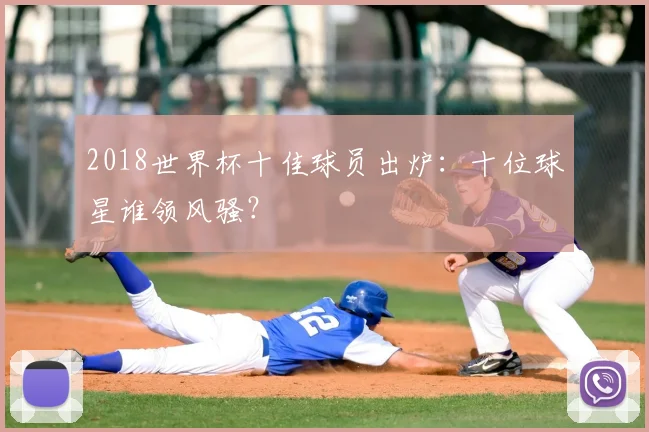 2018世界杯十佳球员出炉:十位球星谁领风骚?
