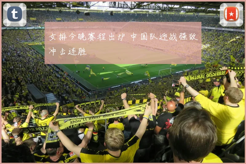 女排今晚赛程出炉 中国队迎战强敌冲击连胜