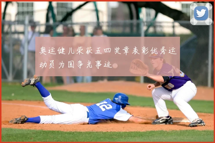 奥运健儿荣获五四奖章表彰优秀运动员为国争光事迹
