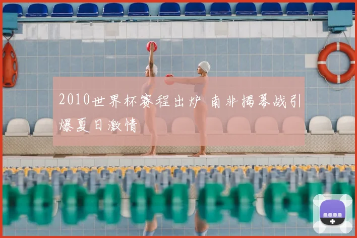 2010世界杯赛程出炉 南非揭幕战引爆夏日激情