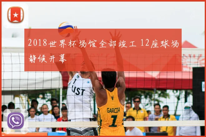 2018世界杯场馆全部竣工 12座球场静候开幕