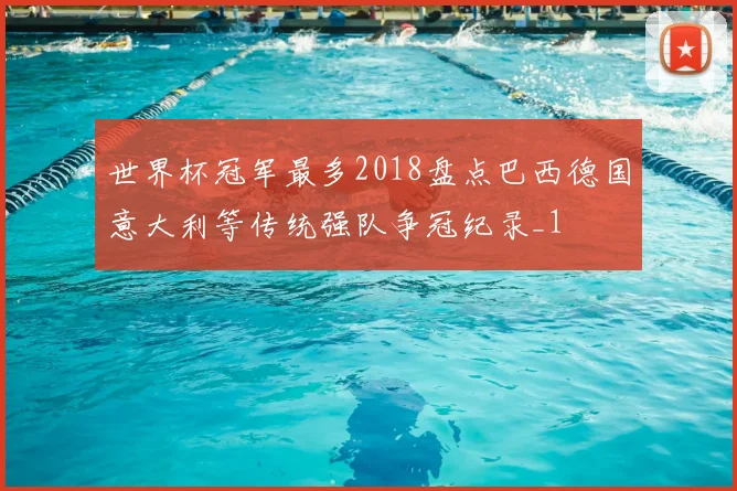 世界杯冠军最多2018盘点巴西德国意大利等传统强队争冠纪录_1