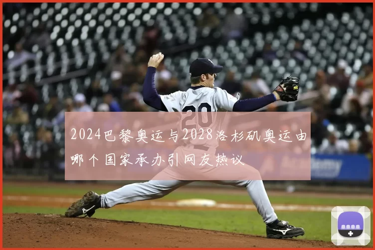 2024巴黎奥运与2028洛杉矶奥运由哪个国家承办引网友热议