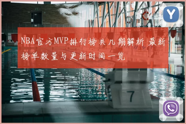 NBA官方MVP排行榜共几期解析 最新榜单数量与更新时间一览