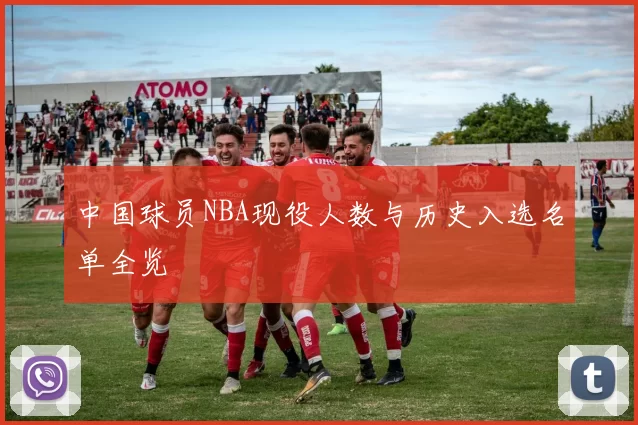 中国球员NBA现役人数与历史入选名单全览