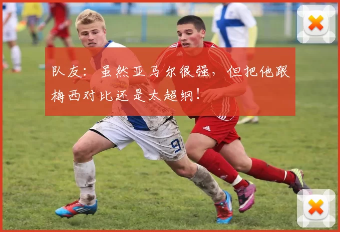 队友：虽然亚马尔很强，但把他跟梅西对比还是太超纲！