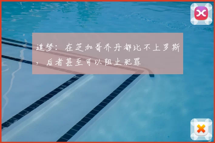 追梦：在芝加哥乔丹都比不上罗斯，后者甚至可以阻止犯罪