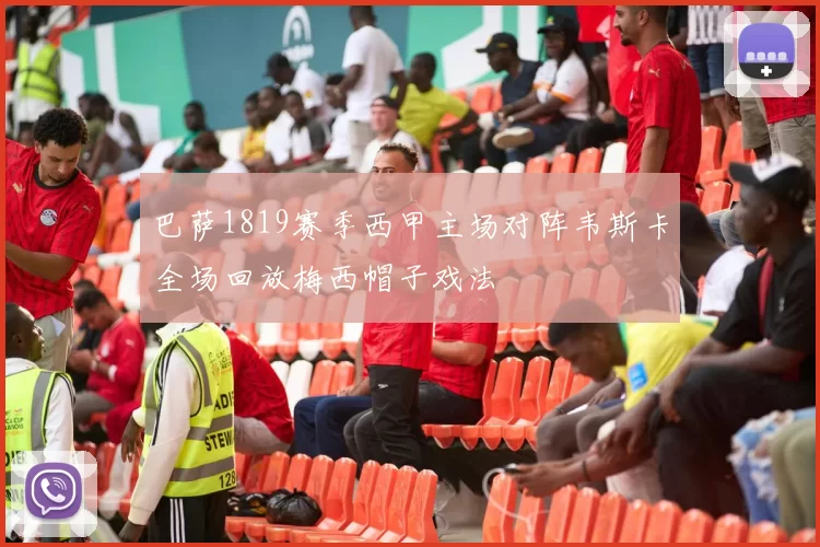 巴萨1819赛季西甲主场对阵韦斯卡全场回放梅西帽子戏法