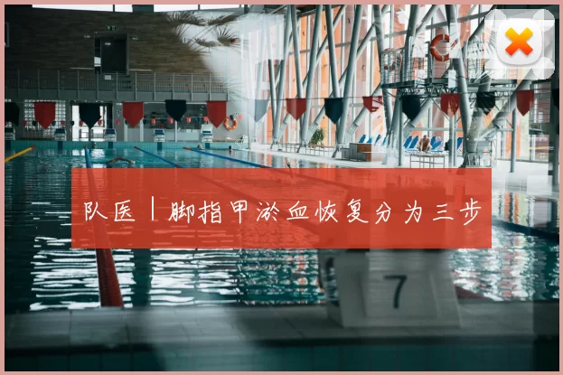 队医｜脚指甲淤血恢复分为三步