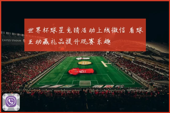 世界杯球星竞猜活动上线微信 看球互动赢礼品提升观赛乐趣