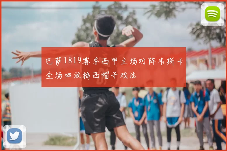 巴萨1819赛季西甲主场对阵韦斯卡全场回放梅西帽子戏法