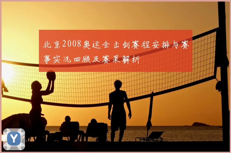 北京2008奥运会击剑赛程安排与赛事实况回顾及赛果解析