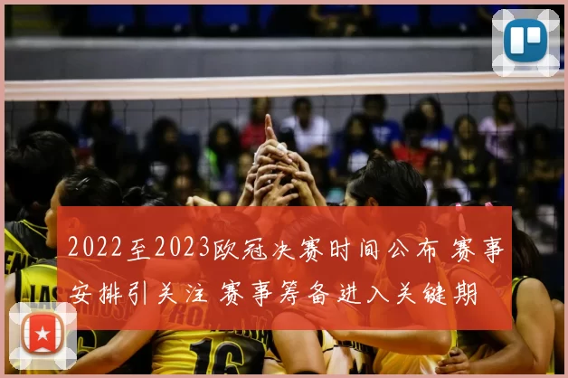 2022至2023欧冠决赛时间公布 赛事安排引关注 赛事筹备进入关键期