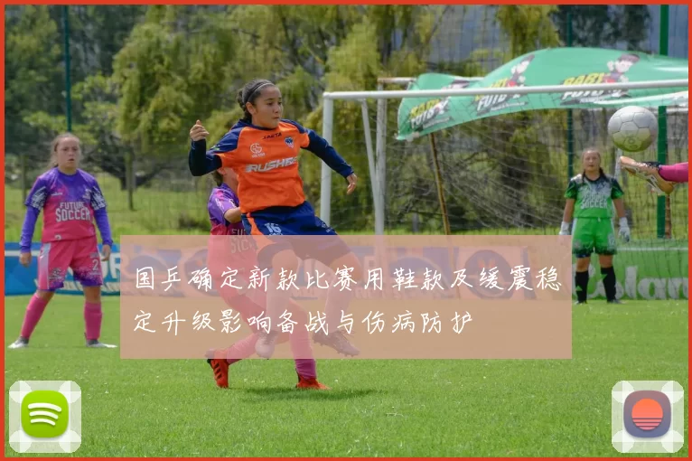 国乒确定新款比赛用鞋款及缓震稳定升级影响备战与伤病防护