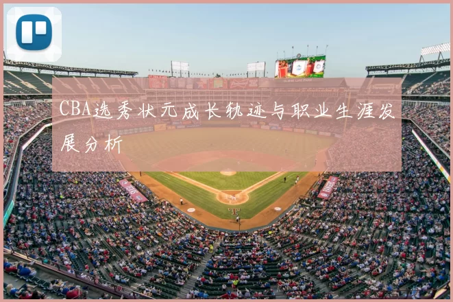 CBA选秀状元成长轨迹与职业生涯发展分析