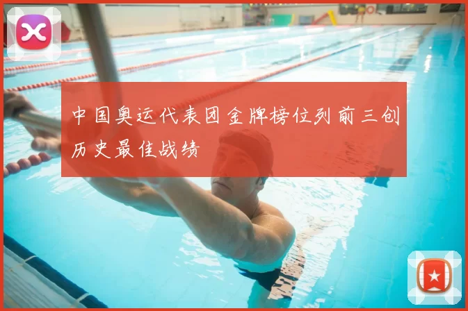 中国奥运代表团金牌榜位列前三创历史最佳战绩
