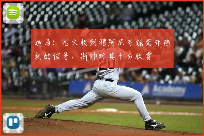 迪马：尤文收到穆阿尼可能离开热刺的信号，斯帅对其十分欣赏